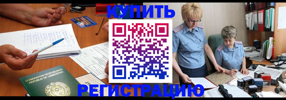 купить прописку в Отрадном